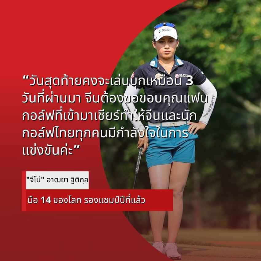 "จีโน่" อาฒยา ฐิติกุล ตีรอบสาม 6 อันเดอร์ สกอร์รวม  13 อันเดอร์ อยู่ที่ 18 ร่วม ในกอล์ฟ ฮอนด้า แอลพีจีเอ ไทยแลนด์ 2022 ณ สยามคันทรีคลับ โอลด์คอร์ส พัทยา วันที่ 12 มีนาคม 2565 