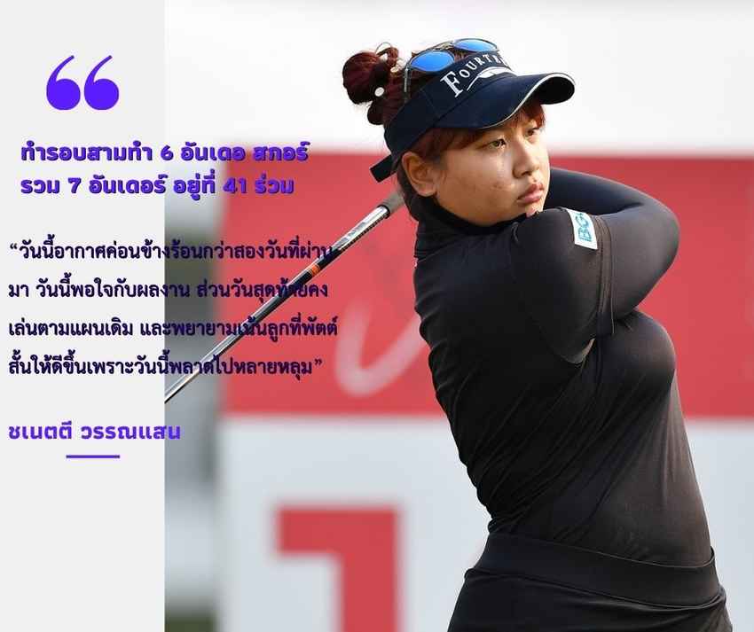 ชเนตตี วรรณแสน ทำรอบสามทำ 6 อันเดอ สกอร์รวม 7 อันเดอร์ อยู่ที่ 41 ร่วม 