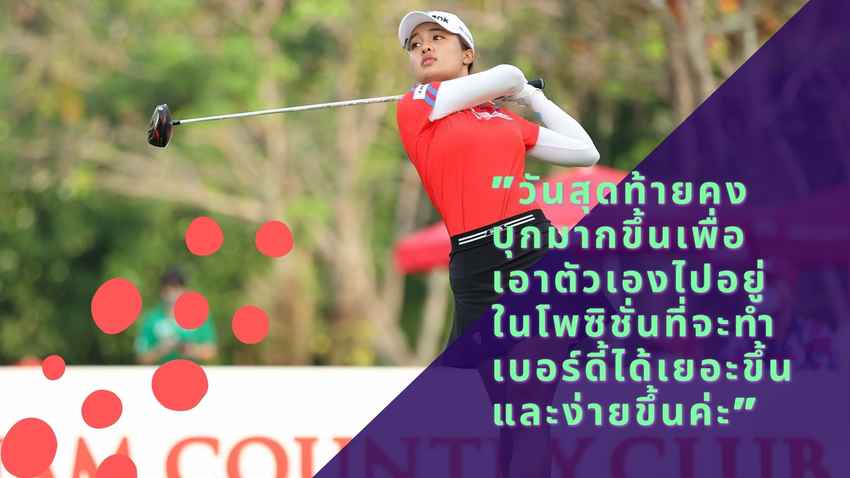 “โปรว่าน” จารวี บุญจันทร์ สกอร์รวมสามวัน  10 อันเดอร์ รั้งอันดับ 30 ร่วม 