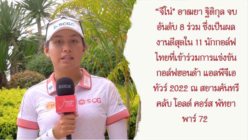 “จีโน่" อาฒยา ฐิติกุล จบอันดับ 8 ร่วม ซึ่งเป็นผลงานดีสุดใน  11 นักกอล์ฟไทยที่เข้าร่วมการแข่งขันกอล์ฟฮอนด้า แอลพีจีเอทัวร์ 2022 ณ สยามคันทรี คลับ โอลด์ คอร์ส พัทยา พาร์ 72 