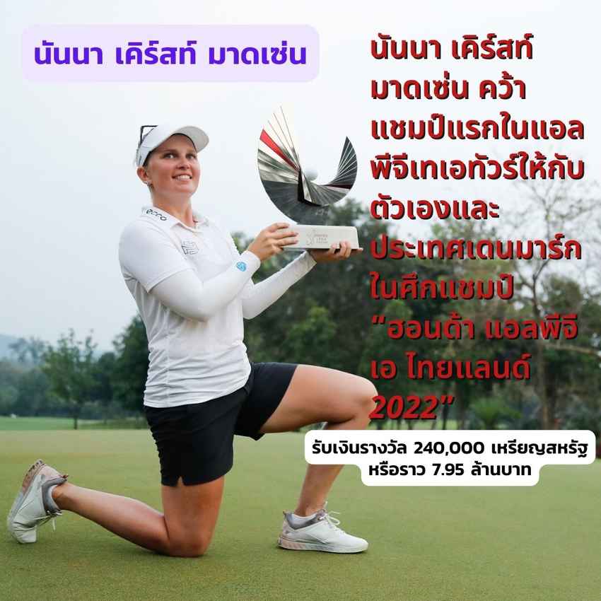 นันนา เคิร์สท์ มาดเซ่น คว้าแชมป์แรกในแอลพีจีเทเอทัวร์ให้กับตัวเองและประเทศเดนมาร์กในศึกแชมป์ “ฮอนด้า แอลพีจีเอ ไทยแลนด์ 2022” 