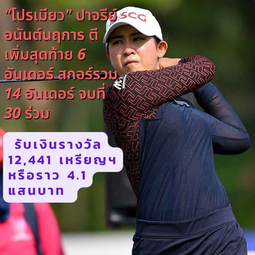"โปรเมียว" ปาจรีย์ อนันต์นฤการ ตีเพิ่มสุดท้าย 6 อันเดอร์ สกอร์รวม 14 อันเดอร์ จบที่ 30 ร่วม 