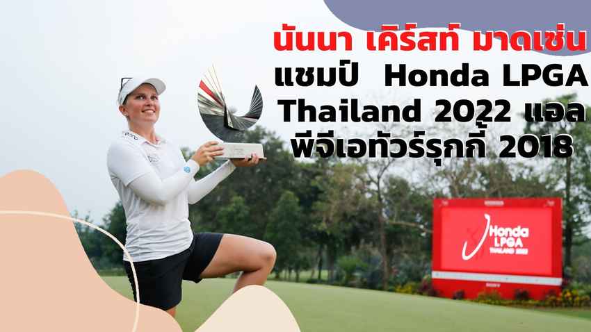 นันนา เคิร์สท์ มาดเซ่น แชมป์  Honda LPGA Thailand 2022 แอลพีจีเอทัวร์รุกกี้ 2018 