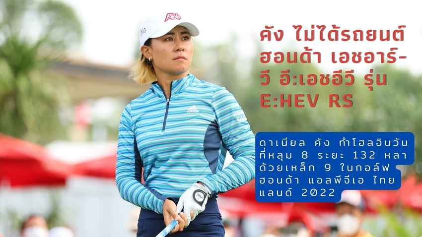ดาเนียล คัง ทำโฮลอินวันที่หลุม 8 ระยะ 132 หลา ด้วยเหล็ก 9 ในกอล์ฟ ฮอนด้า แอลพีจีเอ ไทยแลนด์ 2022 