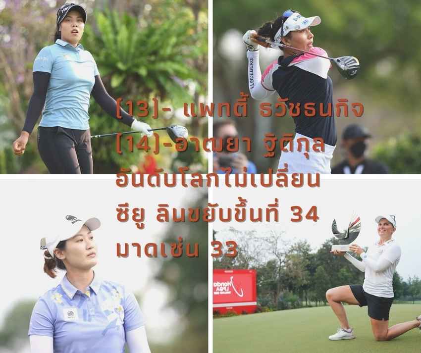 อันดับโลกโปรสาวไทย ประกาศอันดับโลกนักกอล์ฟหญิงวันนี้ (14 มีนาคม) 