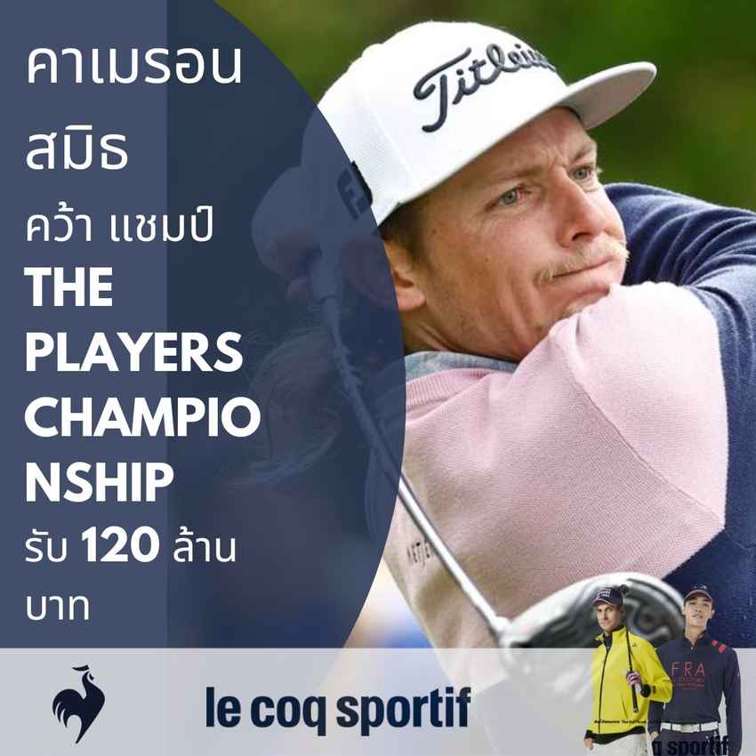 คาเมรอน สมิธ คว้า แชมป์ THE PLAYERS Championship สกอร์รวม13 อันเดอร์ รับ 120 ล้านบาท ณ สนาม  TPC Sawgrass 