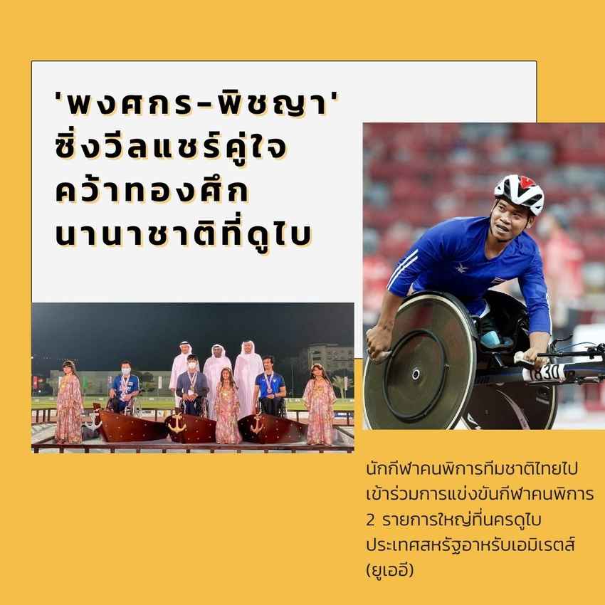 'พงศกร-พิชญา' ซิ่งวีลแชร์คู่ใจคว้าทองศึกนานาชาติที่ดูไบ 