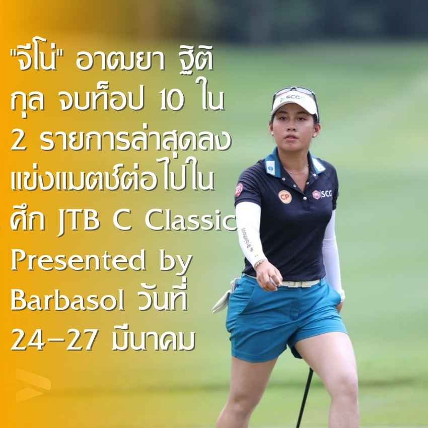 "จีโน่" อาฒยา ฐิติกุล จบท็อป 10 ใน 2 รายการล่าสุดลงแข่งแมตช์ต่อไปในศึก JTB C Classic Presented by Barbasol วันที่ 24-27 มีนาคม 