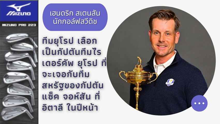 เฮนดริก สเตนสัน นักกอล์ฟสวีดิช ทีมยุโรป เลือกเป็นกัปตันทีมไรเดอร์คัพ ยุโรป ที่จะเจอกับทีมสหรัฐของกัปตันแซ็ค จอห์สัน ที่อิตาลี ในปีหน้า 