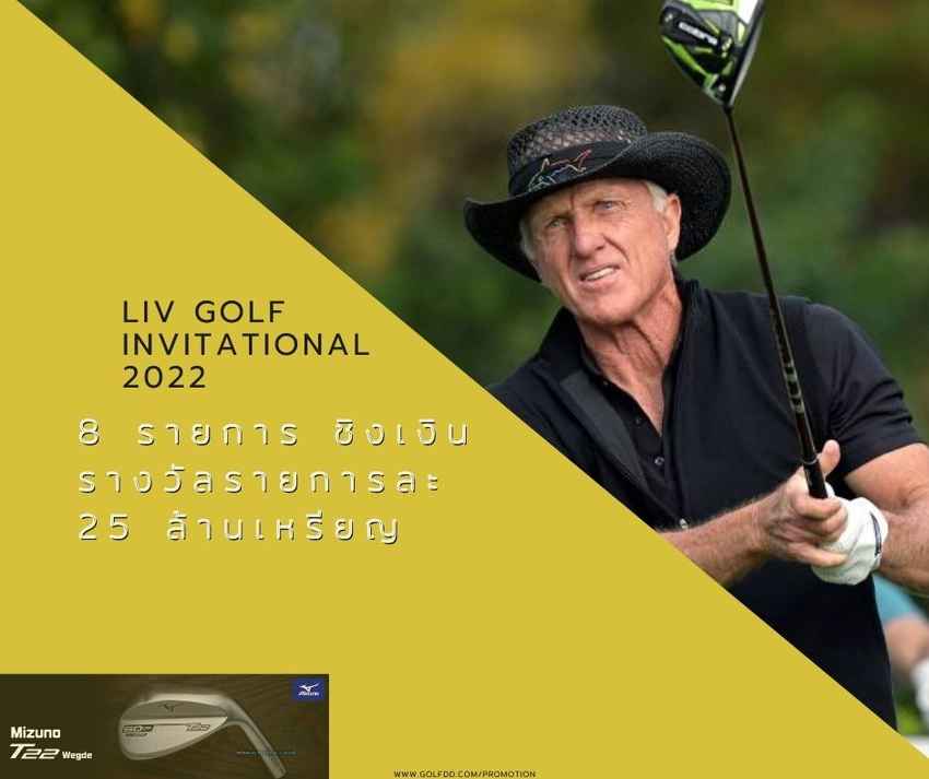 LIV  Golf Invitational ชิงเงินรางวัลรายการละ 25 ล้านเหรียญ มี 4 รายการที่จัดในสหรัฐอเมริกา 
