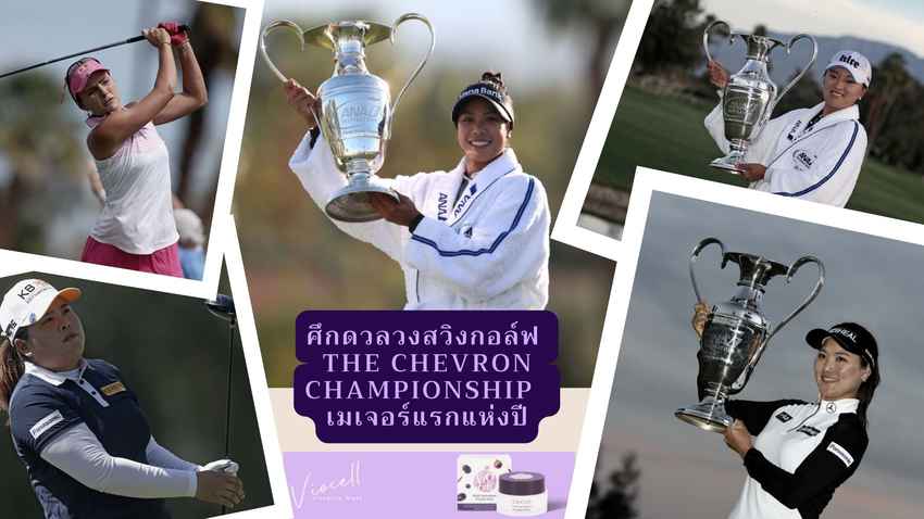 ศึกดวลวงสวิงกอล์ฟ The Chevron Championship  เมเจอร์แรกแห่งปี 