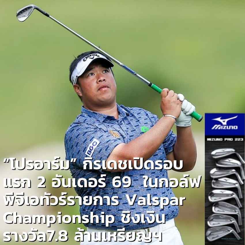 “โปรอาร์ม” กิรเดช อภิบาลรัตน์ เปิดรอบแรก 2 อันเดอร์ 69  ในกอล์ฟพีจีเอทัวร์รายการ Valspar Championship ชิงเงินรางวัล7.8 ล้านเหรียญฯ เมื่อวันที่  17 มีนาคม ณ  Innisbrook Golf Resort (Copperhead) พาร์ 71 รัฐฟลอริด้า สหรัฐฯ 