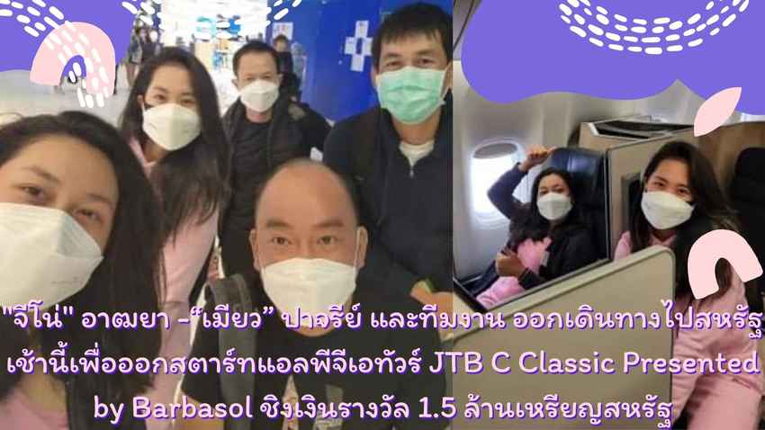 "จีโน่" อาฒยา-“เมียว” ปาจรีย์ พร้อมทีมงาน ออกเดินทางไปสหรัฐในเช้าวันนี้เพื่อออกสตาร์ทแอลพีจีเอทัวร์ JTB C Classic Presented by Barbasol ชิงเงินรางวัล 1.5 ล้านเหรียญสหรัฐ 