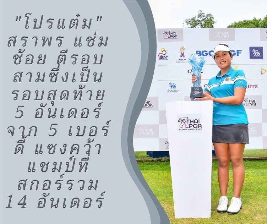 "โปรแต๋ม" สราพร แช่มช้อย ตีรอบสามซึ่งเป็นรอบสุดท้าย 5 อันเดอร์ จาก 5 เบอร์ดี้ แซงคว้าแชมป์ที่สกอร์รวม 14 อันเดอร์ ในกอล์ฟไทยแอลพีจีเอ ทัวร์ 2022 รายการ "BCG Thai LPGA  Championship" 