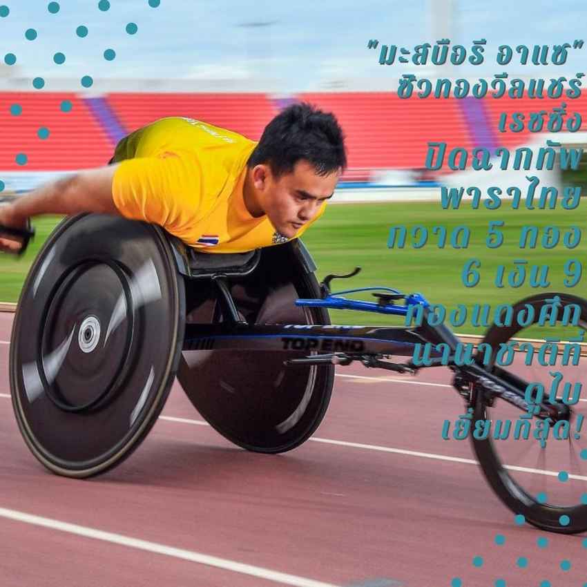 "มะสบือรี อาแซ" ซิวทองวีลแชร์เรซซิ่ง ปิดฉากทัพพาราไทยกวาด 5 ทอง 6 เงิน 9 ทองแดงศึกนานาชาติที่ดูไบ 