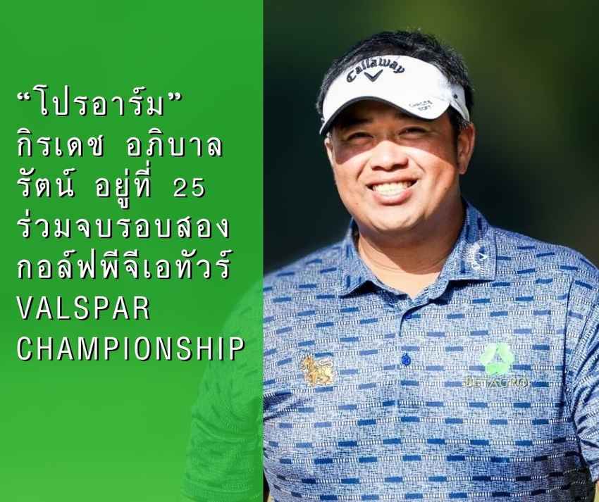 “โปรอาร์ม” กิรเดช อภิบาลรัตน์ อยู่ที่ 25 ร่วมจบรอบสอง กอล์ฟพีจีเอทัวร์ Valspar Championship 