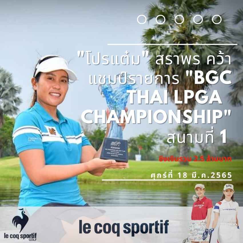 "โปรแต๋ม" สราพร คว้าแชมป์รายการ "BGC Thai LPGA  Championship" สนามที่ 1 ชิงเงินรวม 2.5 ล้านบาท 