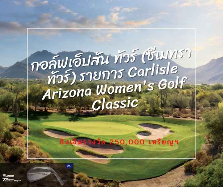 กอล์ฟเอ็ปสัน ทัวร์ (ซีเมทราทัวร์) รายการ Carlisle Arizona Women's Golf Classic ชิงเงินรางวัล 250,000 เหรียญฯ จบรอบสอง 