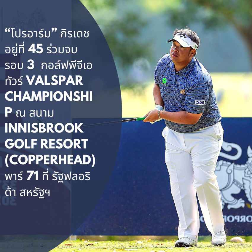 “โปรอาร์ม” กิรเดช อภิบาลรัตน์ อยู่ที่ 45 ร่วมจบรอบ 3  กอล์ฟพีจีเอทัวร์ Valspar Championship ณ สนาม Innisbrook Golf Resort (Copperhead) พาร์ 71 ที่ รัฐฟลอริด้า สหรัฐฯ 