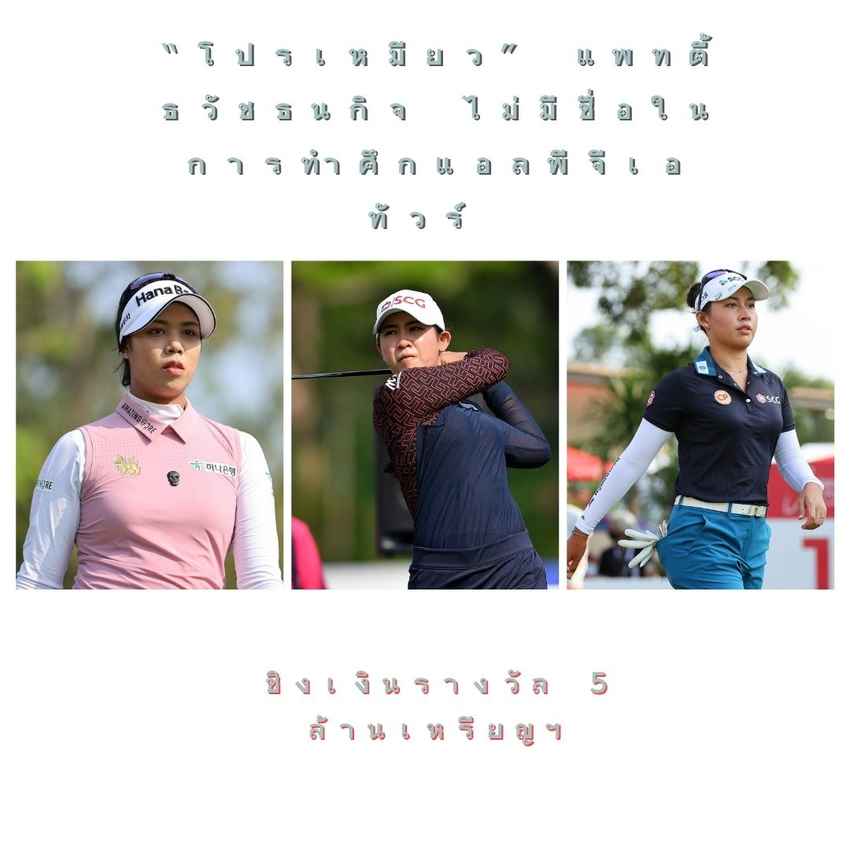 “โปรเหมียว” แพทตี้ ธวัชธนกิจ ไม่มีชื่อในการทำศึกแอลพีจีเอทัวร์ 