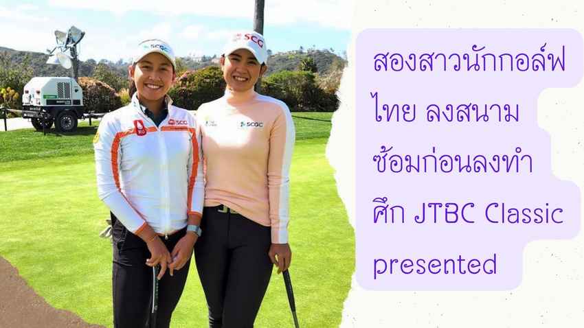 สองสาวนักกอล์ฟไทย ลงสนามซ้อมก่อนลงทำศึก JTBC Classic presented 