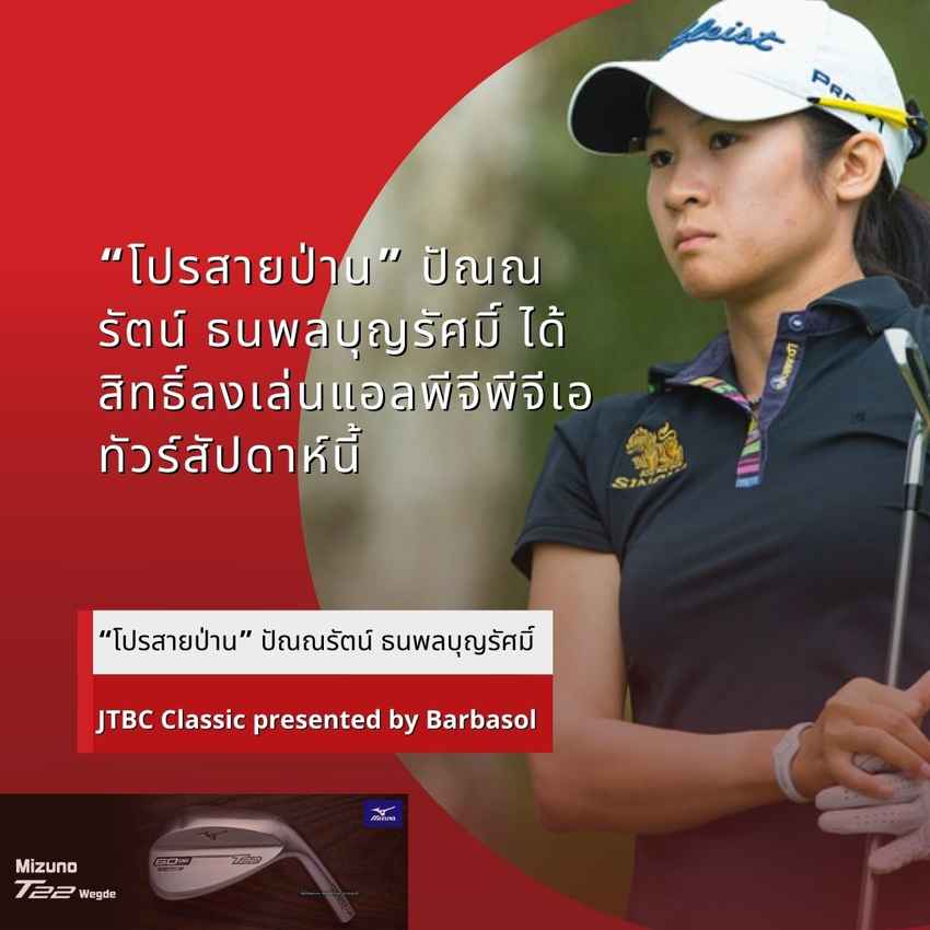 “โปรสายป่าน” ปัณณรัตน์ ธนพลบุญรัศมิ์ ได้สิทธิ์ลงเล่นแอลพีจีพีจีเอทัวร์สัปดาห์นี้ (24-27 มีนาคม) ในรายการ  JTBC Classic presented 