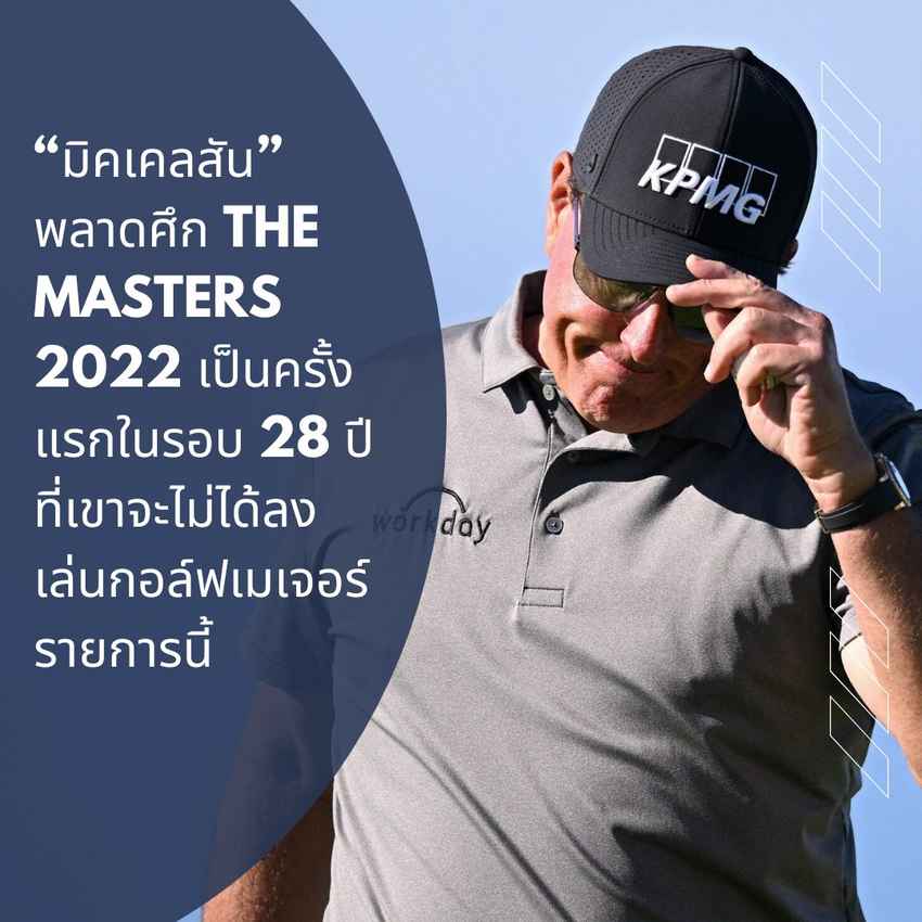 ฟิล มิคเคลสัน ไม่มีรายชื่อในนักกอล์ฟที่จะเข้าร่วมการแข่งขัน The Masters 2022 ซึ่งจะมีขึ้นวันที่ 7-10 เมษายน 