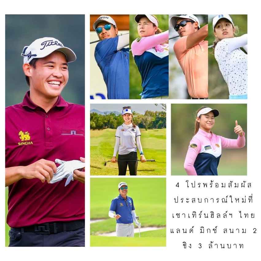 4 โปรพร้อมสัมผัสประสบการณ์ใหม่ที่ เซาเทิร์นฮิลล์ฯ ไทยแลนด์ มิกซ์ สนาม 2 ชิง 3 ล้านบาท 