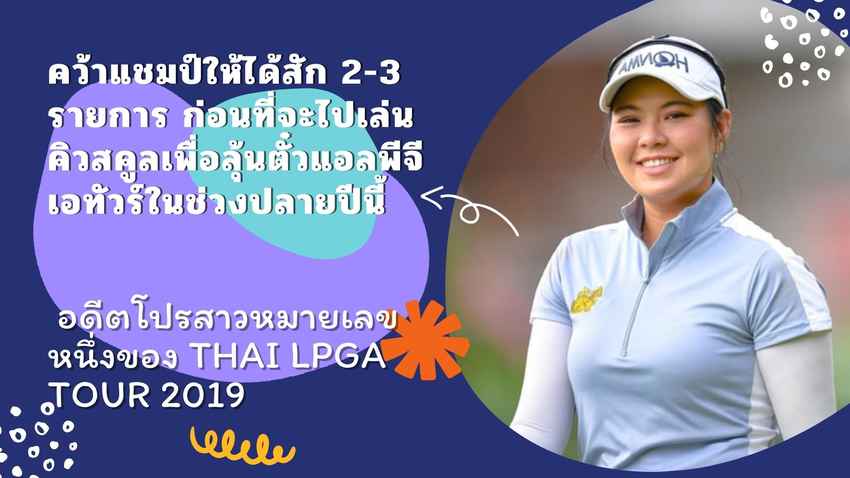“โปรก้อย” ชลดา ชยณรรย์ ซึ่งเป้าหมายปีนี้ก็คือการคว้าแชมป์ให้ได้สัก 2-3 รายการ ก่อนที่จะไปเล่นคิวสคูล 