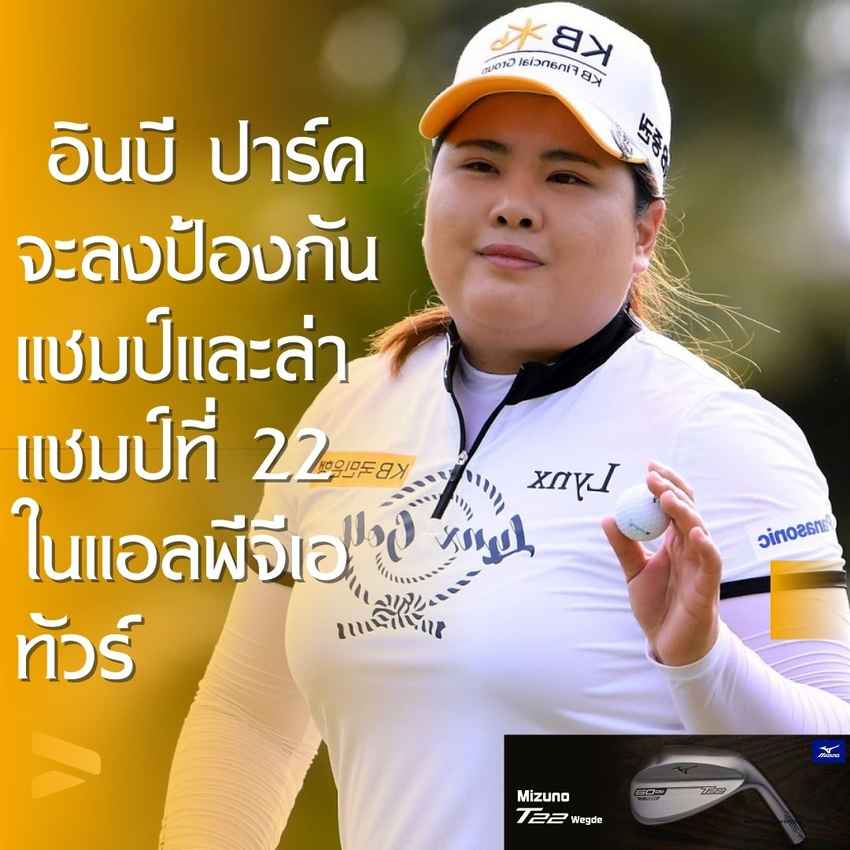 อินบี ปาร์ค จะลงป้องกันแชมป์และล่าแชมป์ที่ 22 ในแอลพีจีเอทัวร์ 