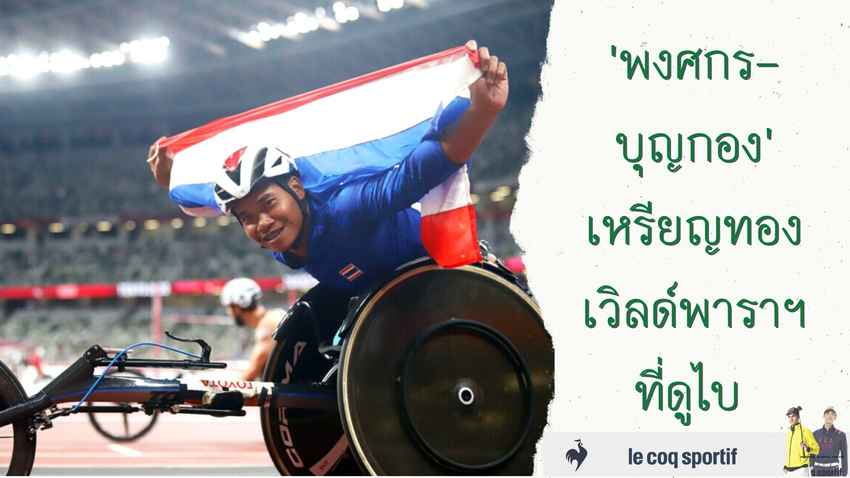 'พงศกร-บุญกอง' เหรียญทองเวิลด์พาราฯ ที่ดูไบ 