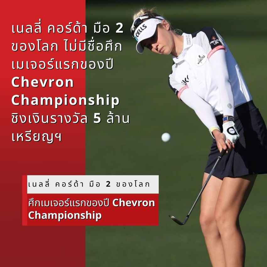 เนลลี่ คอร์ด้า มือ 2 ของโลก ไม่มีชื่อศึกเมเจอร์แรกของปี Chevron Championship  ชิงเงินรางวัล 5 ล้านเหรียญฯ 