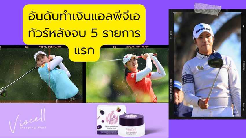 อันดับทำเงินแอลพีจีเอทัวร์หลังจบ 5 รายการแรก 