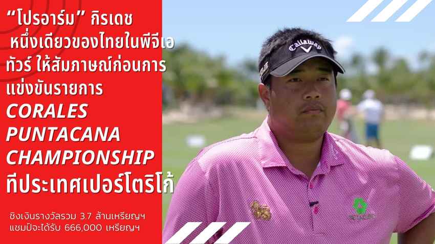 “โปรอาร์ม” กิรเดช ให้สัมภาษณ์ก่อนการแข่งขันรายการ Corales Puntacana Championship ชิงเงินรางวัลรวม 3.7 ล้านเหรียญฯ แชมป์จะได้รับ 666,000 เหรียญฯ 
