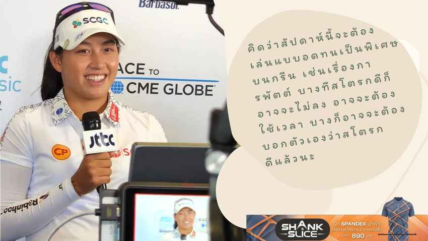 “จีโน่” อาฒยา ฐิติกุล มือ 14 โลก กล่าวถึงสภาพสนาม Aviara Golf Club ซึ่งเป็นสังเวียนรายการ JTBC Classic presented by Barbasol 