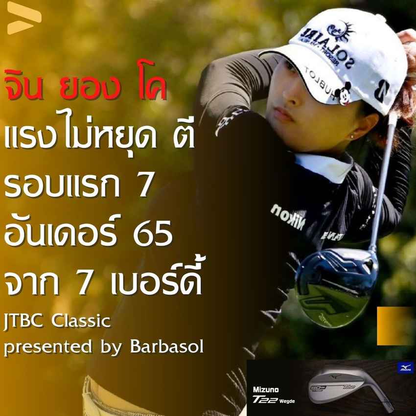 มือหนึ่งของโลก จิน ยอง โค แรงไม่หยุด ตีรอบแรก 7 อันเดอร์ 65 จาก 7 เบอร์ดี้ เพิ่มสถิติตีต่ำกว่า 70 เป็นรอบที่ 16 ติดต่อกัน 