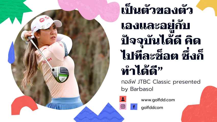 “โปรเมียว” ปาจรีย์ ออกสตาร์ทที่หลุม 10 ก่อนทำอีเวนพาร์ใน 9 หลุมแรกด้วย 1 เบอร์ดี้ 1 โบกี้ จากนั้นใน 9 หลุมหลังก็ตี 5 เบอร์ดี้ 1 โบกี้ ในกอล์ฟ JTBC Classic presented by Barbasol 