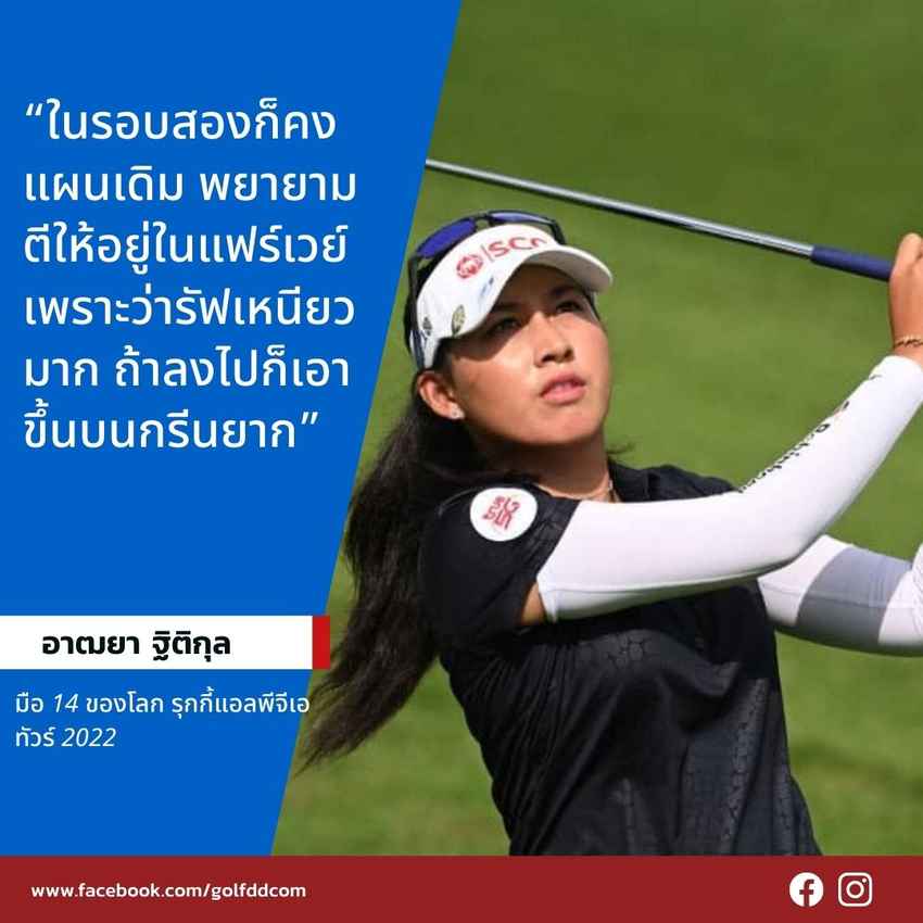 รุกกี้แอลพีจีเอทัวร์ 2022 จบ 14 หลุมขึ้นไปอยู่ที่ 5 อันเดอร์ จาก 5 เบอร์ดี้ ก่อนจะเสีย 2 โบกี้ใน 4 หลุมสุดท้าย อยู่ที่ 11 ร่วมตามผู้นำ จิน ยอง โค 4 สโตรก 