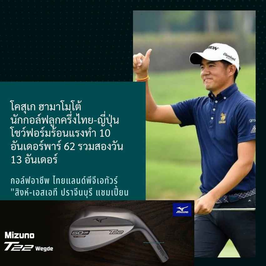โคสุเก ฮามาโมโต้ นักกอล์ฟลูกครึ่งไทย-ญี่ปุ่น โชว์ฟอร์มร้อนแรงทำ 10 อันเดอร์พาร์ 62 รวมสองวัน 13 อันเดอร์ กอล์ฟอาชีพ ไทยแลนด์พีจีเอทัวร์ "สิงห์-เอสเอที ปราจีนบุรี แชมเปี้ยนชิพ 2022" 