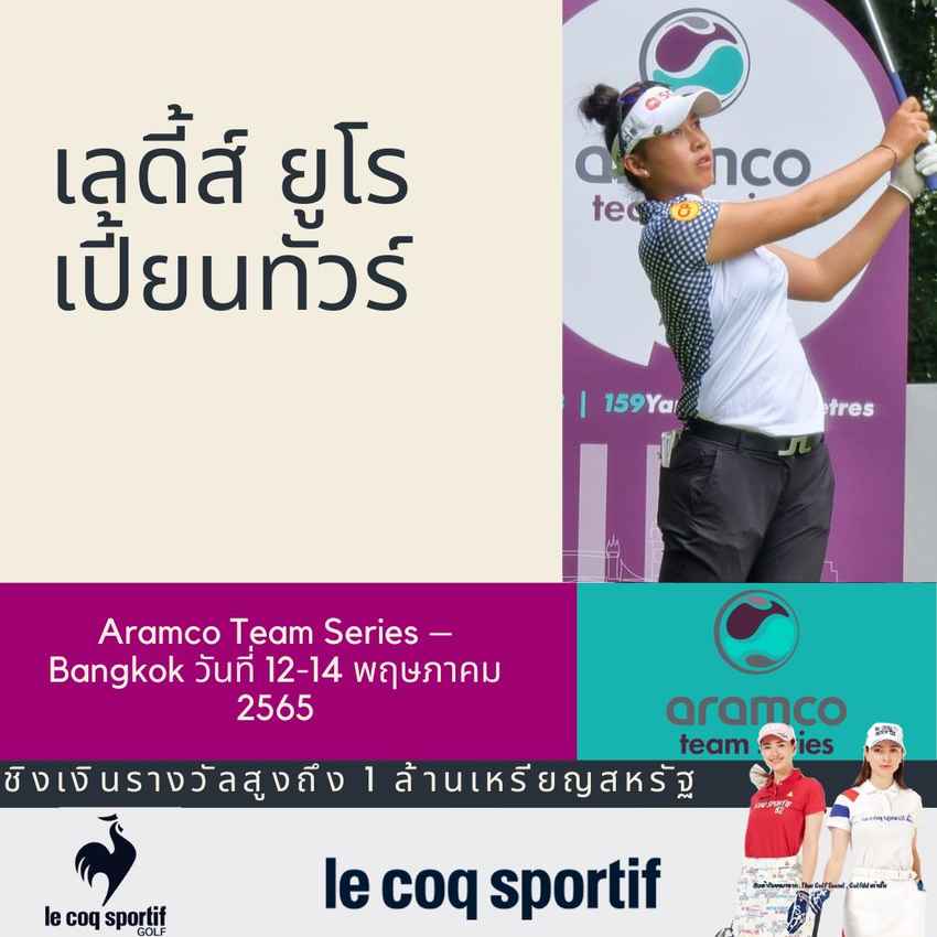 เลดี้ส์ ยูโรเปี้ยนทัวร์ โปรแกรมการแข่งขัน ล่าสุด มีรายการ Aramco Team Series – Bangkok วันที่ 12-14 พฤษภาคม 2565 