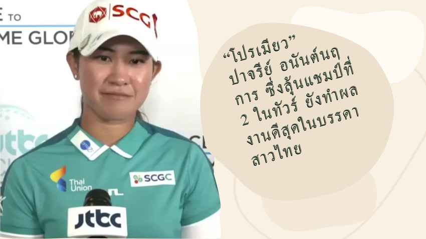 “โปรเมียว” ปาจรีย์ อนันต์นฤการ ซึ่งลุ้นแชมป์ที่ 2 ในทัวร์ ยังทำผลงานดีสุดในบรรดาสาวไทย 