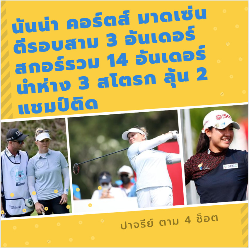 นันน่า คอร์ตส์ มาดเซ่น ตีรอบสาม 3 อันเดอร์ สกอร์รวม 14 อันเดอร์ นำห่าง 3 สโตรก ลุ้น 2 แชมป์ติด 