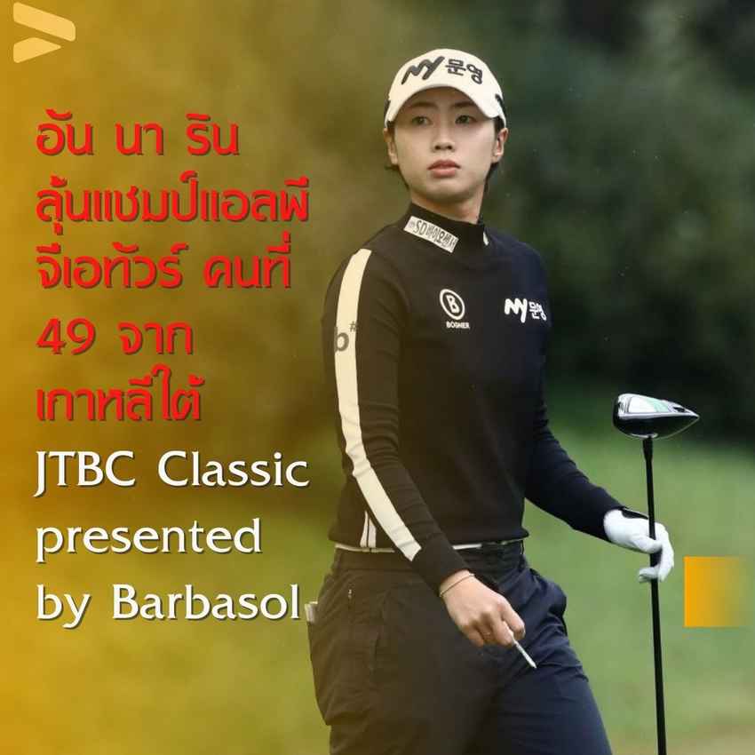 อัน นา ริน รุกกี้แอลพีจีเอทัวร์ 2022 อยู่ที่ 2 สกอร์รวม 11 อันเดอร์ ตามผู้นำ นันน่า คอร์ตส์ มาดเซ่น 3 สโตรก 