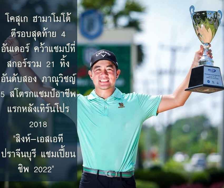 โคสุเก ฮามาโมโต้ คว้าแชมป์อาชีพแรกหลังการเทิร์นโปรเมื่อปี 2018 ในรายการ "สิงห์-เอสเอที ปราจีนบุรี แชมเปี้ยนชิพ 2022" 