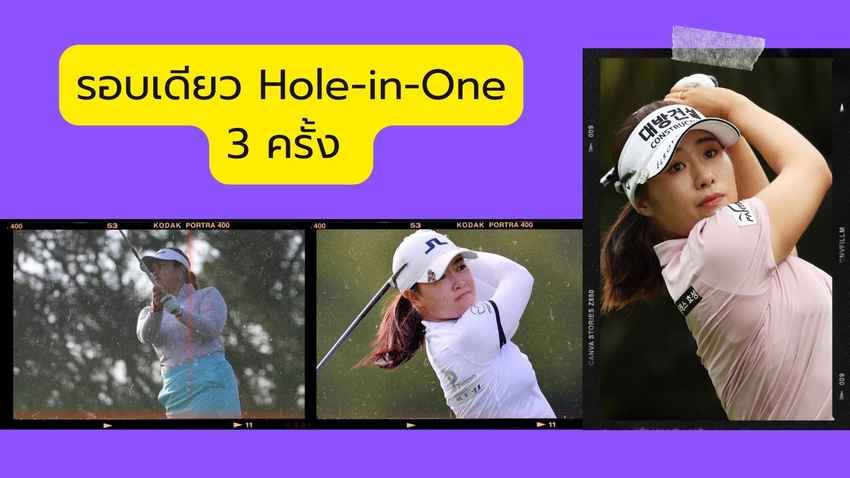 รอบเดียว Hole-in-One 3 ครั้ง ผลงานของ จองอึน ลี6, ลิเลีย วู และ เคลลี่ ตัน ที่หลุม 3 ระยะ 97 หลา โดยทั้งสามคนใช้เวดจ์ 50 องศา 