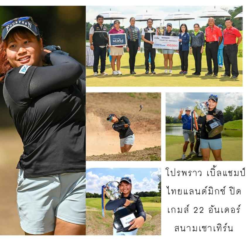 โปรพราว เบิ้ลแชมป์ ไทยแลนด์มิกซ์ ปิดเกมส์ 22 อันเดอร์สนามเซาเทิร์น 