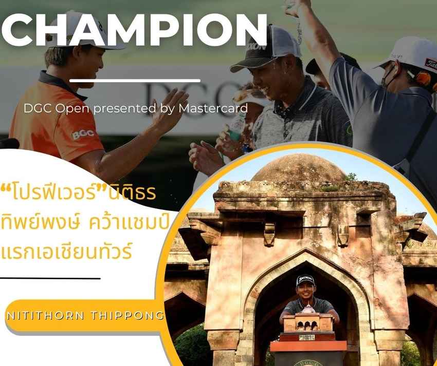 “โปรฟีเวอร์”นิติธร ทิพย์พงษ์ คว้าแชมป์แรกเอเชียนทัวร์ ในรายการ DGC Open presented by Mastercard 