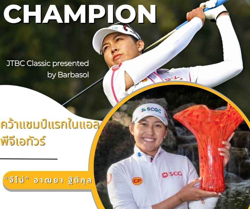 ร่วมแสดงความยินดี “จีโน่” อาฒยา ฐิติกุล เพลย์ออฟชนะ นันนา คอร์ตส์ มาดเซ่น คว้าแชมป์แรกในแอลพีจีเอทัวร์ในรายการ JTBC Classic presented  by Barbasol 