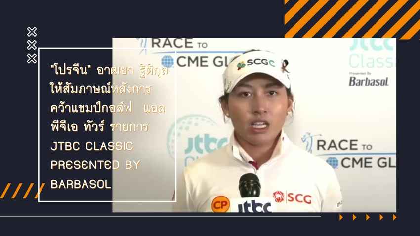 "โปรจีน" อาฒยา ฐิติกุล หลังการคว้าแชมป์กอล์ฟ แอลพีจีเอ ทัวร์ รายการ JTBC Classic presented by Barbasol 