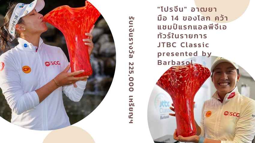 "โปรจีน" อาฒยา มือ 14 ของโลก คว้าแชมป์แรกแอลพีจีเอทัวร์ในรายการ JTBC Classic presented by Barbasol 